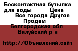 Бесконтактная бутылка для воды ESLOE › Цена ­ 1 590 - Все города Другое » Продам   . Белгородская обл.,Валуйский р-н